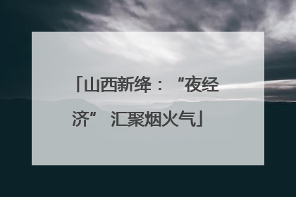 山西新绛：“夜经济” 汇聚烟火气