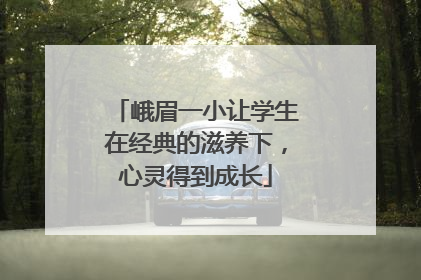 峨眉一小让学生在经典的滋养下，心灵得到成长