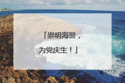 崇明海警，为党庆生！