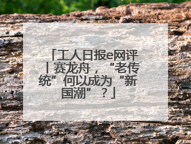工人日报e网评丨赛龙舟，“老传统”何以成为“新国潮”？
