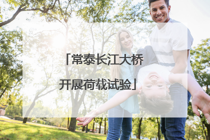 常泰长江大桥开展荷载试验