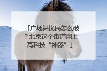 广场舞扰民怎么破？北京这个街道用上高科技“神器”