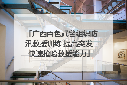广西百色武警组织防汛救援训练 提高突发快速抢险救援能力