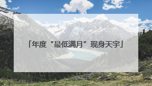 年度“最低满月”现身天宇