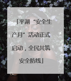 平湖“安全生产月”活动正式启动，全民共筑安全防线
