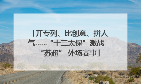 开专列、比创意、拼人气……“十三太保”激战“苏超” 外场赛事