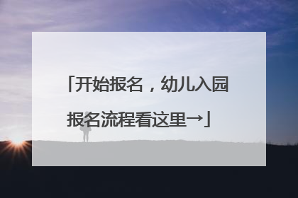 开始报名，幼儿入园报名流程看这里→