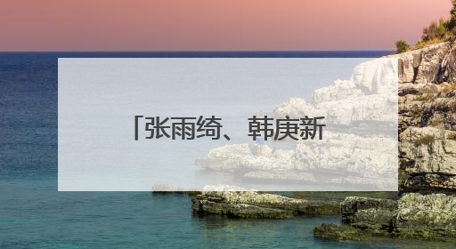 张雨绮、韩庚新剧《绽放的许开心》定档江苏卫视，6月5日开播