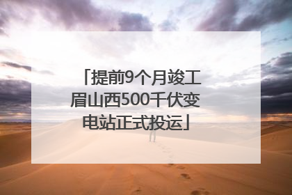 提前9个月竣工 眉山西500千伏变电站正式投运