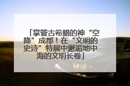 掌管古希腊的神“空降”成都！在“文明的史诗”特展中邂逅地中海的文明长卷
