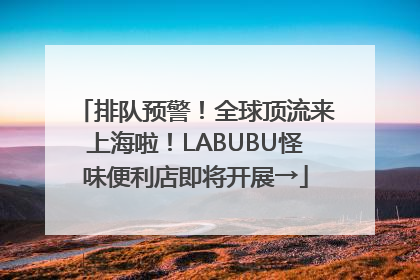 排队预警！全球顶流来上海啦！LABUBU怪味便利店即将开展→