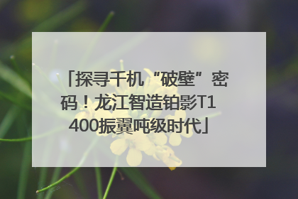 探寻千机“破壁”密码！龙江智造铂影T1400振翼吨级时代
