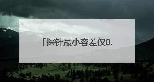 探针最小容差仅0.05mm！成都造采血机器人破婴幼儿采血痛点，获数千万融资