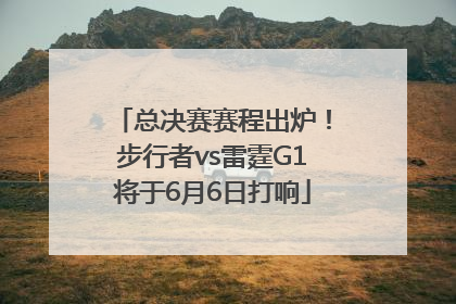 总决赛赛程出炉！步行者vs雷霆G1将于6月6日打响