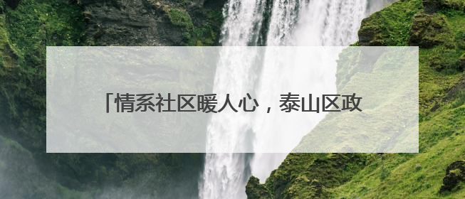 情系社区暖人心，泰山区政协委员郑洪伟的履职之路