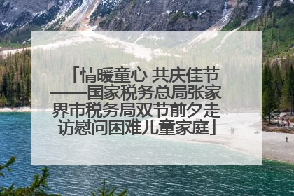 情暖童心 共庆佳节——国家税务总局张家界市税务局双节前夕走访慰问困难儿童家庭