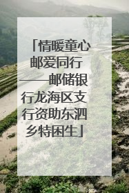 情暖童心 邮爱同行——邮储银行龙海区支行资助东泗乡特困生