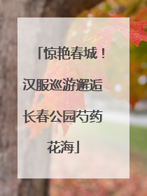 惊艳春城！汉服巡游邂逅长春公园芍药花海