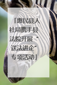惠民县人社局携手县法院开展“送法进企”专项活动