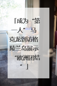 成为“第一人” 马克龙到访格陵兰岛展示“欧洲团结”