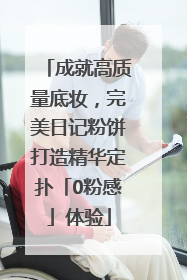 成就高质量底妆，完美日记粉饼打造精华定扑「0粉感」体验