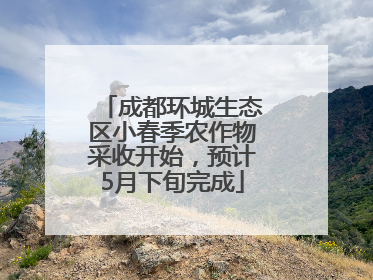 成都环城生态区小春季农作物采收开始，预计5月下旬完成