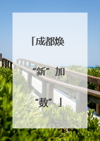 成都焕“新”加“数”