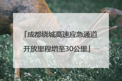 成都绕城高速应急通道开放里程增至30公里