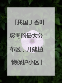我国丁香叶忍冬的最大分布区，开建植物保护小区
