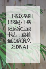 我送岳阳出圈⑥丨岳阳这家宝藏书店，藏着最治愈的文艺DNA