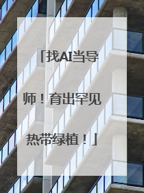 找AI当导师！育出罕见热带绿植！