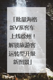 批量海格新V系客车上线徐州！解锁旅游客运转型升级新图景