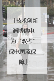技术创新 淄博供电为“双考”保电再添保障