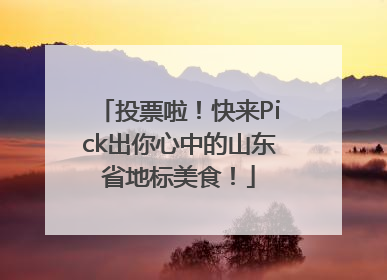 投票啦！快来Pick出你心中的山东省地标美食！
