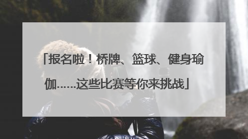 报名啦！桥牌、篮球、健身瑜伽……这些比赛等你来挑战