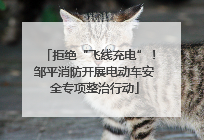 拒绝“飞线充电”！邹平消防开展电动车安全专项整治行动