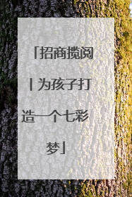 招商揽阅丨为孩子打造一个七彩梦