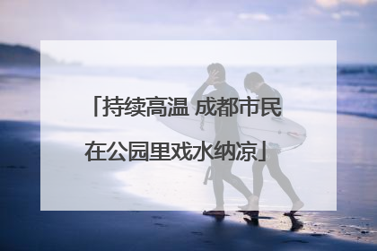 持续高温 成都市民在公园里戏水纳凉