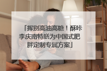 挥别高油高糖！酥咔李庆南特膳为中国式肥胖定制专属方案