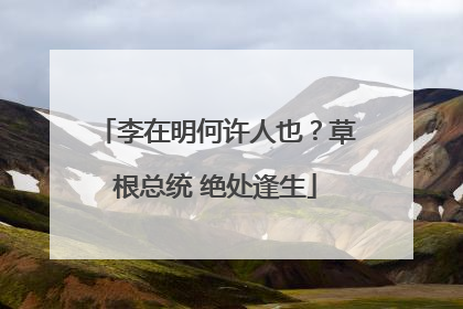 李在明何许人也？草根总统 绝处逢生