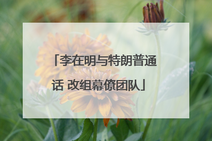 李在明与特朗普通话 改组幕僚团队