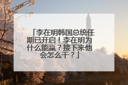 李在明韩国总统任期已开启！李在明为什么能赢？接下来他会怎么干？