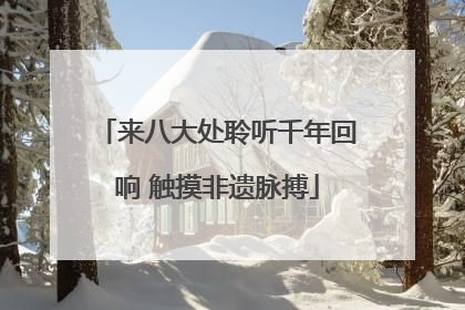 来八大处聆听千年回响 触摸非遗脉搏