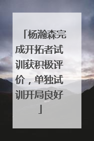 杨瀚森完成开拓者试训获积极评价，单独试训开局良好