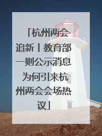 杭州两会·追新丨教育部一则公示消息 为何引来杭州两会会场热议