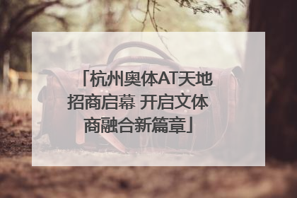 杭州奥体AT天地招商启幕 开启文体商融合新篇章