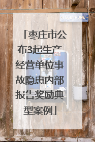 枣庄市公布3起生产经营单位事故隐患内部报告奖励典型案例