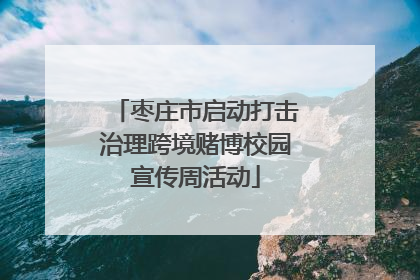 枣庄市启动打击治理跨境赌博校园宣传周活动
