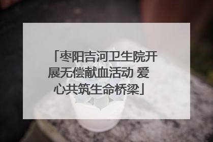 枣阳吉河卫生院开展无偿献血活动 爱心共筑生命桥梁