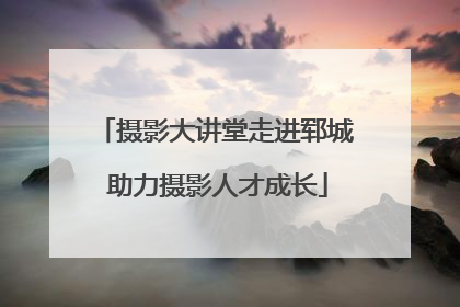 摄影大讲堂走进郓城 助力摄影人才成长